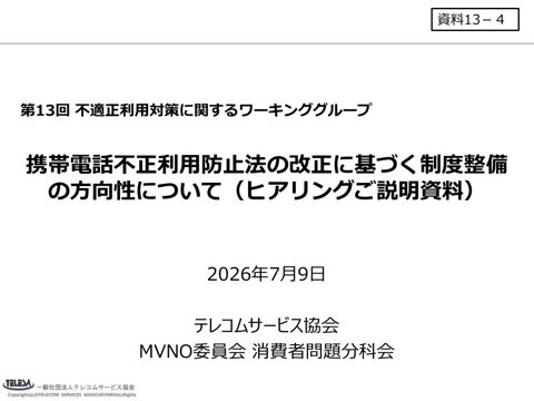 資料13－4携帯電話不正利用防止法の改正に基づく制度整備の方向性について（ヒアリングご説明資料）（一般社団法人テレコムサービス協会）