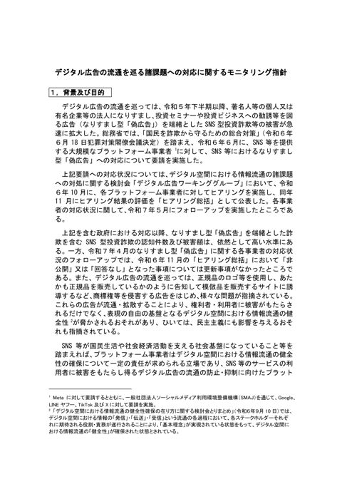 デジタル広告の流通を巡る諸課題への対応に関するモニタリング指針 の表紙