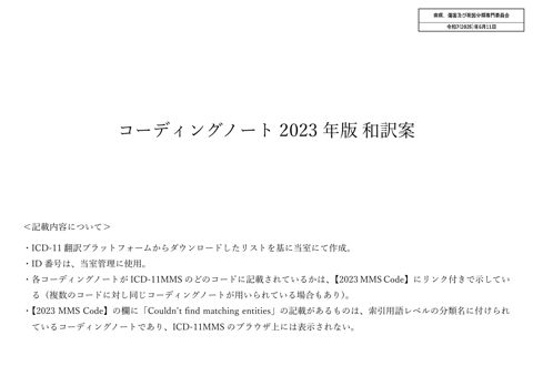 【委員会取りまとめ結果】Coding Note（2023年１月公表版）の和訳案［PDF形式：1.5MB］