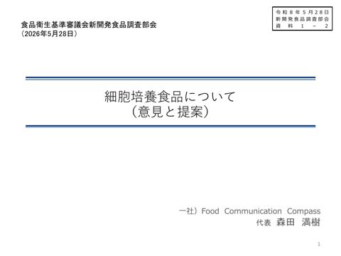 資料1-2 一般社団法人 Food Communication Compass 提供資料