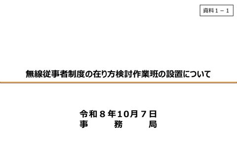資料1ー1 無線従事者制度の在り方検討作業班の設置について