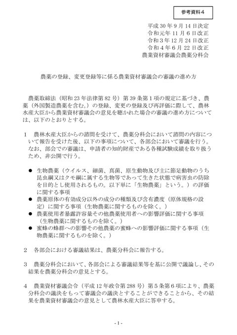 農業資材審議会農薬分科会の運営に関する資料