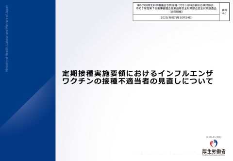 資料４－１ 定期接種実施要領におけるインフルエンザワクチンの接種不適当者の見直しについて［678KB］