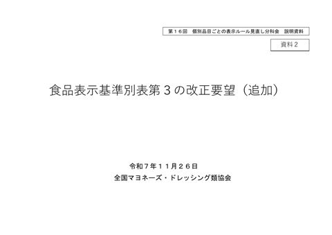 【資料2】全国マヨネーズ・ドレッシング類協会提出資料