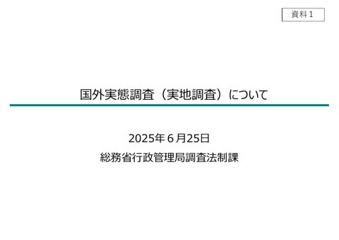 資料1 国外実態調査（実地調査）について の表紙