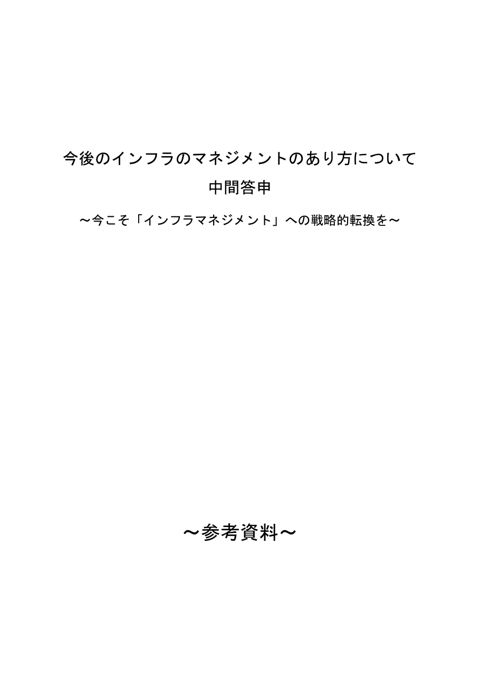 中間答申(参考資料) の表紙
