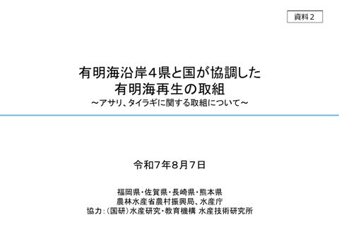 有明海沿岸４県と国が協調した有明海再生の取組 《農林水産省》 の表紙