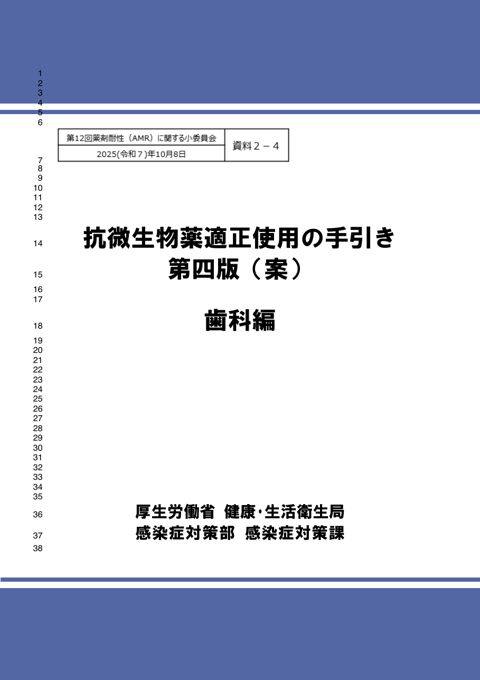 資料２－４ 抗微生物薬適正使用の手引き 第四版（案） 歯科編［PDF形式：1.1MB］