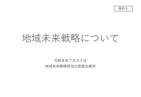 地域未来戦略について