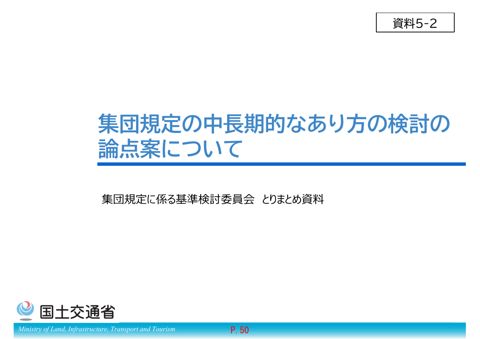 【資料５－２】集団規定の中長期的なあり方の検討に係る論点案について