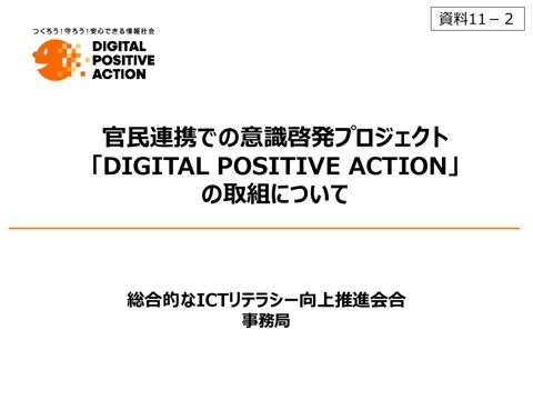 「官民連携での意識啓発プロジェクト「DIGITAL POSITIVE ACTION」の取組について」（総合的なICTリテラシー向上推進会合事務局資料）