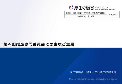 【参考資料２】第４回推進専門委員会での主なご意見［PDF形式：711KB］