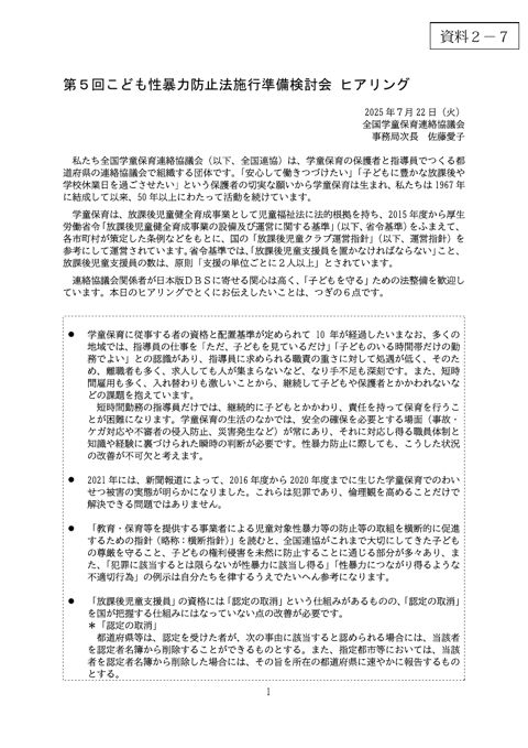 【資料2-7】 全国学童保育連絡協議会 提出資料