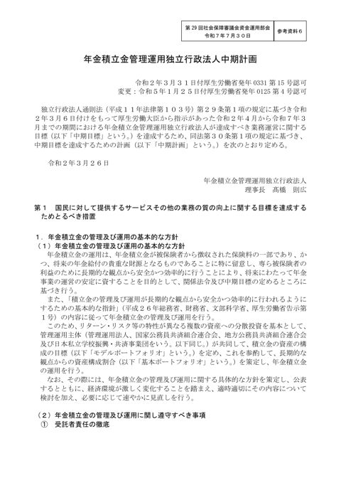 参考資料6 年金積立金管理運用独立行政法人中期計画（第４期）［PDF形式：281KB］