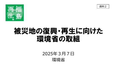 被災地の復興・再生に向けた環境省の取組