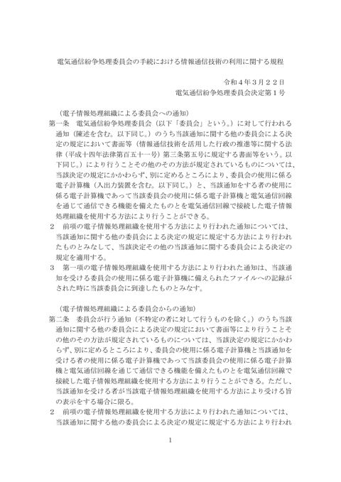 電気通信紛争処理委員会の手続における情報通信技術の利用に関する規程