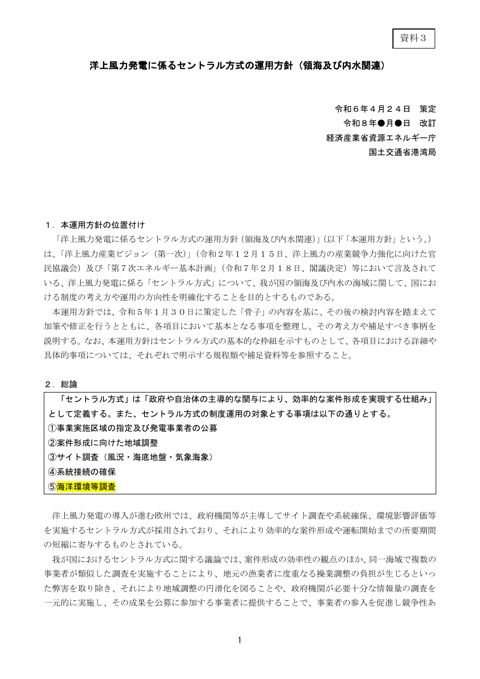 【資料3】洋上風力発電に係るセントラル方式の運用方針(改訂案素案)