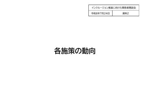 資料2 各施策の動向