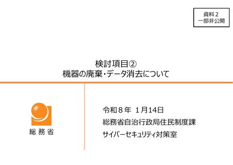 資料2 機器の廃棄・データ消去について
