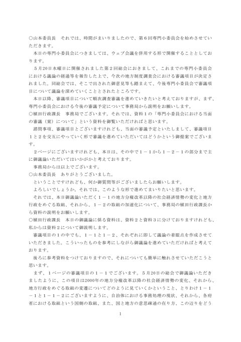 第34次地方制度調査会議事録第6回専門小委員会議事録