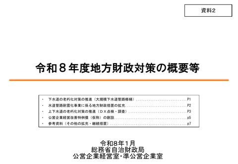 資料02 令和8年度地方財政対策の概要等