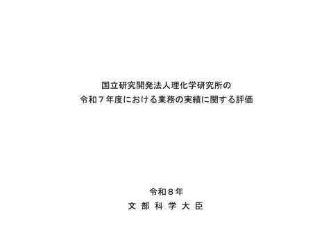 国立研究開発法人理化学研究所の令和7年度における業務の実績に関する評価