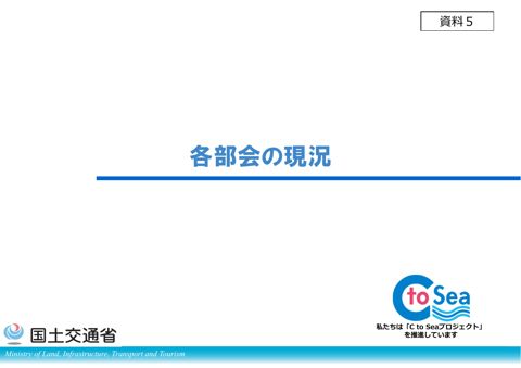 【資料５】各部会の現況について