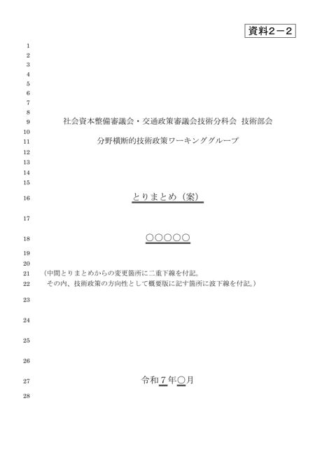 【資料2-2】とりまとめ（案）本文