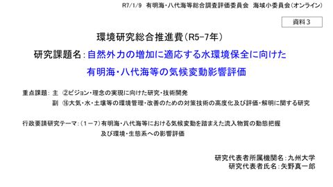 自然外力の増加に適応する水環境保全に向けた有明海・八代海等の気候変動影響評価 《矢野委員》［PDF 12 MB］ の表紙