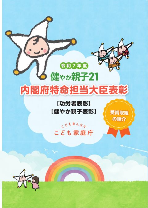 【参考資料3-2】「令和7年度健やか親子21内閣府特命担当大臣表彰(功労者表彰/健やか親子表彰)」受賞者取組冊子