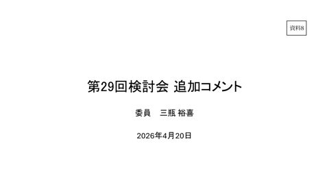 三瓶委員提出資料