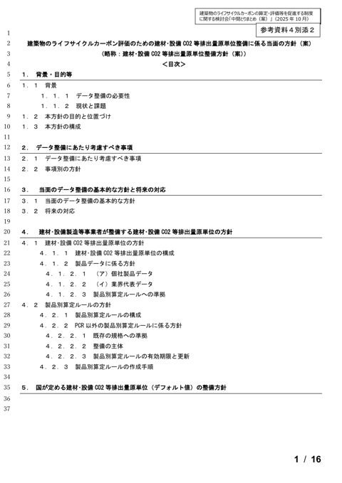 参考資料4別添2_建築物のライフサイクルカーボン評価のための建材･設備CO2等排出量原単位整備に係る当面の方針（案）