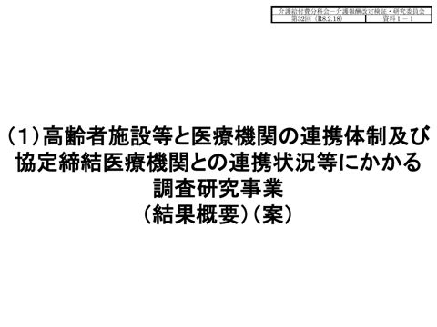 【資料１－１】（１）高齢者施設等と医療機関の連携体制及び協定締結医療機関との連携状況等にかかる調査研究事業（結果概要）（案）［1.8MB］