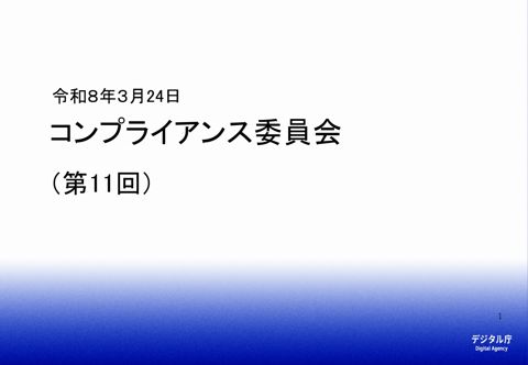 デジタル庁 コンプライアンス委員会資料