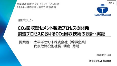 資料9 説明資料 太平洋セメント株式会社【一部非公開】