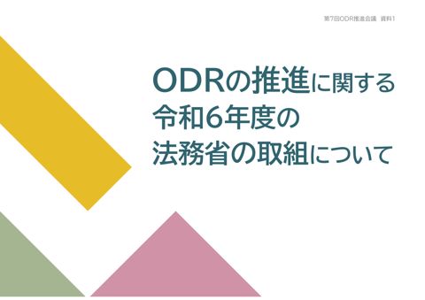 (資料1)ODRの推進に関する令和6年度の法務省の取組について