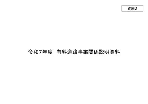 資料２ 有料道路事業を活用した道路整備について