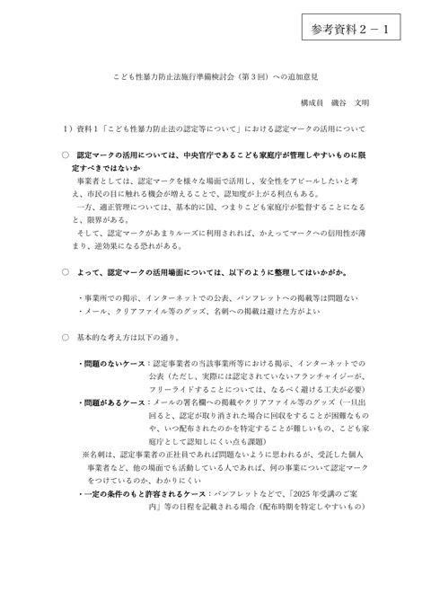 【参考資料2-1】 磯谷構成員 追加意見