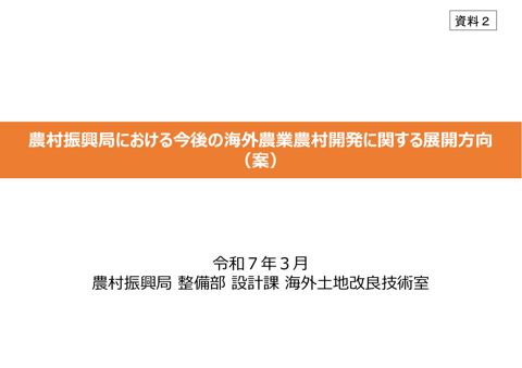 資料2 農村振興局における今後の海外農業農村開発に関する展開方向(案)