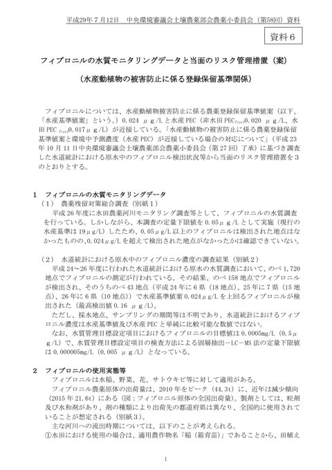 資料７別紙１ フィプロニルの水質モニタリングデータと当面のリスク管理措置（平成29年７月12日農薬小委員会資料）