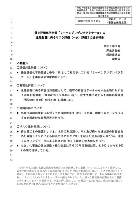 資料２－２－３ 生態影響に係るリスク評価（一次）評価Ⅱの進捗報告