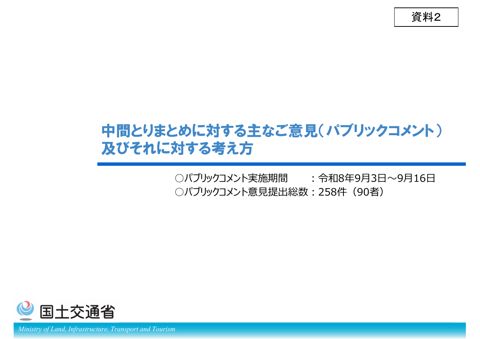 資料2_中間とりまとめに対する主なご意見(パブリックコメント)及びそれに対する考え方 の表紙