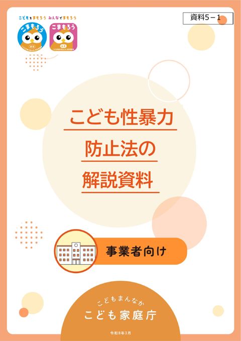【資料5-1】こども性暴力防止法の解説資料