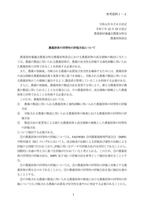 農薬原体の同等性の評価方法について