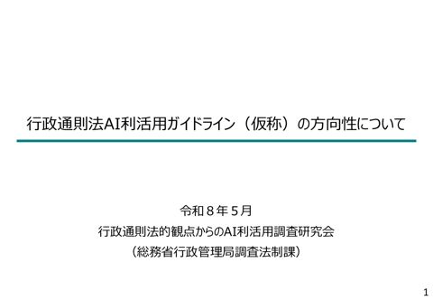 行政通則法AI利活用ガイドライン(仮称)の方向性について の表紙