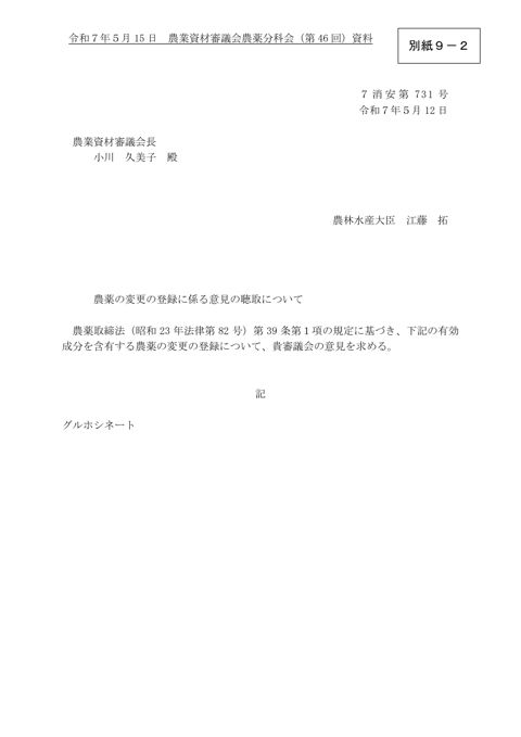 農薬の変更の登録に係る意見の聴取について