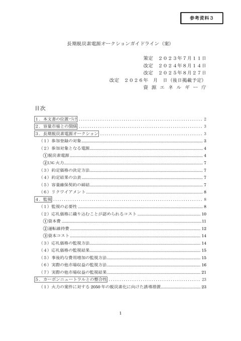 参考資料3 長期脱炭素電源オークションガイドライン(案)