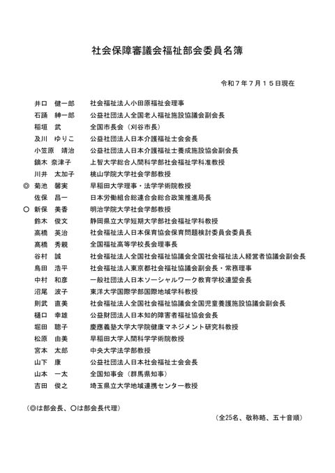 社会保障審議会福祉部会委員名簿［PDF形式：51KB］