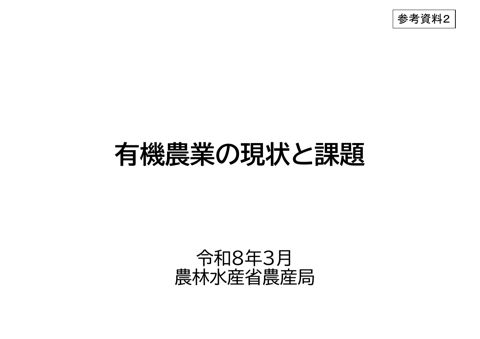 参考資料2 有機農業の現状と課題（令和8年3月）