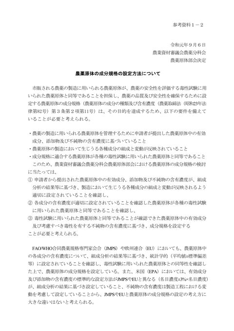 農薬原体の成分規格の設定方法について